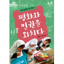 평화와 인권을 외치다 한겨레아이들