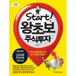 Start 왕초보 주식투자:주식 초보를 위한 가장 쉽고 간단한 입문서, 국일증권경제연구소