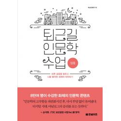 퇴근길 인문학 수업: 멈춤:바쁜 걸음을 멈추고 나를 둘러싼 세계와 마주하기 한빛비즈