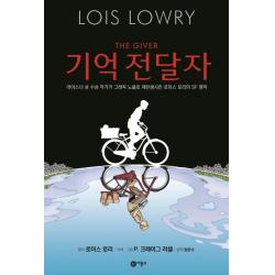 기억 전달자:아이스너 상 수상 작가가 그래픽 노블로 재탄생시킨 로이스 로리의 SF 명작, 비룡소