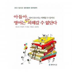 유니오니아시아 아들아 엄마 잔소리는 피해갈 수 있어도 영어는 절대 피해갈 수 없단다