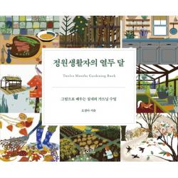 정원생활자의 열두 달:그림으로 배우는 실내외 가드닝 수업 궁리