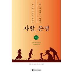 자녀가 간절히 바라는 사랑 부모가 진심으로 원하는 존경:가족 국제제자훈련원