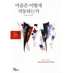 마음은 어떻게 작동하는가:과학이 발견한 인간 마음의 작동 원리와 진화심리학의 관점 동녘사이언스