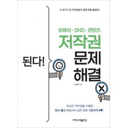 된다! 유튜브ㆍsnsㆍ콘텐츠 저작권 문제 해결:25년간 저작권을 다뤄온 판사 출신 변호사의 실무 답변 108가지 이지스퍼블리싱