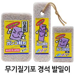 윤원상사 일제 일본 무기질기포 간코경석 발밀이 풋파일 발돌 발각질제거기 1개 01 경석발밀이6051 대 