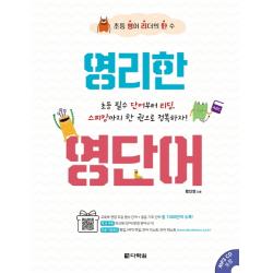 영리한 영단어:초등 영어 리더의 한 수 다락원