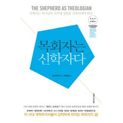 목회자는 신학자다:목회자는 하나님의 진리에 정통한 신학자여야 한다, 생명의말씀사