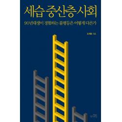 세습 중산층 사회:90년대생이 경험하는 불평등은 어떻게 다른가, 생각의힘