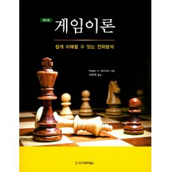 게임이론:쉽게 이해할 수 있는 전략분석 시그마프레스