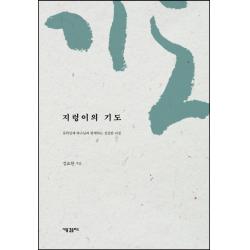 지렁이의 기도:삼위일체 하나님과 함께하는 신실한 여정, 새물결플러스