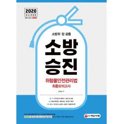 소방승진 위험물안전관리법 최종모의고사(2020):소방위ㆍ장 공통, 시대고시기획