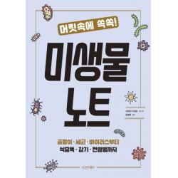 머릿속에 쏙쏙! 미생물 노트:곰팡이 세균 바이러스부터 식중독 감기 전염병까지, 시그마북스
