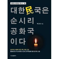 대한민국은 순시리공화국이다:대한민국헌법 제1조 1항, 서교출판사
