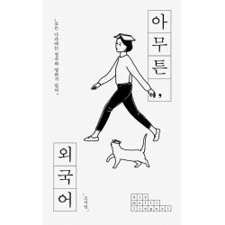 아무튼 외국어:모든 나라에는 철수와 영희가 있다 위고