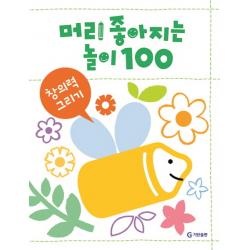 머리가 좋아지는 놀이 100: 창의력 그리기 기탄교육연구소