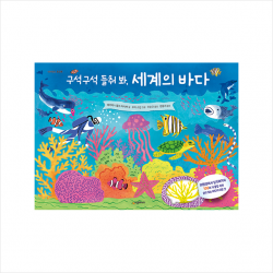 시공주니어 구석구석 들춰 봐, 세계의 바다 +미니수첩제공, 에이미니콜스다이버, 시공주니어