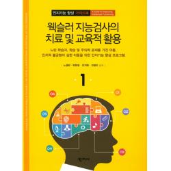 웩슬러 지능검사의 치료 및 교육적 활용:느린 학습자 학습 및 주의력 문제를 가진 아동, 학지사