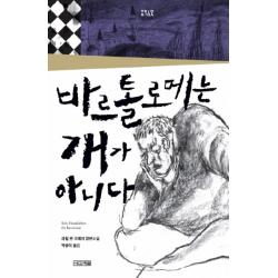 바르톨로메는 개가 아니다:라헐 판 코에이 장편소설 사계절
