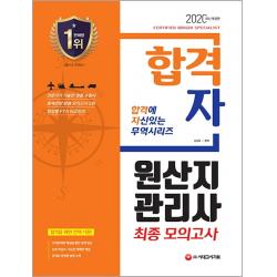 합격자 원산지관리사 최종 모의고사(2020):최종합격을 위한 마무리 모의고사! 모의고사 5회와 상세한 해설 수록!, 시대고시기획