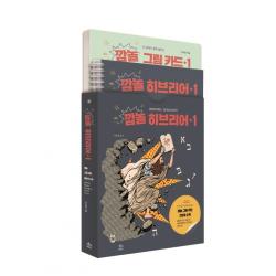깜놀 히브리어. 1:재미있게 배우는 그림 연상 히브리어 두란노서원