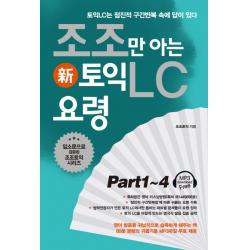 조조만 아는 신 토익LC 요령 Part1-4:토익LC는 점진적 구간반복 속에 답이 있다, 북플라자