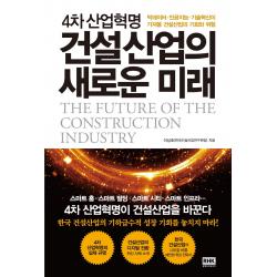 4차 산업혁명 건설산업의 새로운 미래:빅데이터 인공지능 기술혁신이 가져올 건설산업의 기회와 위험 알에이치코리아