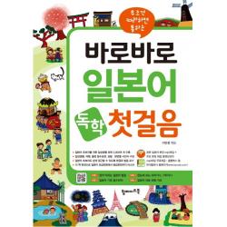 무조건 따라하면 통하는 바로바로 일본어 독학 첫걸음:본문 mp3 파일+주요 문장 동영상 강의 DVD 포함, 탑메이드북