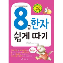 8급 한자 쉽게 따기:한자능력검정시험 완벽 대비 효리원