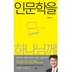 인문학을 하나님께:하나님 안에서 인문학 풀어내기, 규장