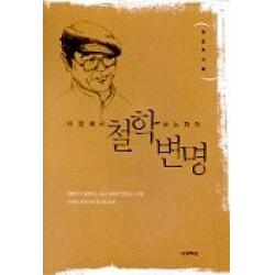 이 땅에서 철학하는 자의 변명 사회평론