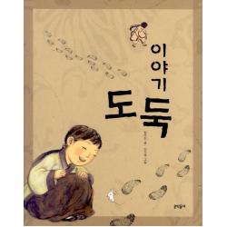 이야기 도둑 문학동네어린이