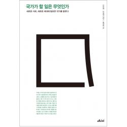 국가가 할 일은 무엇인가 : 새로운 사회 새로운 세대에 필요한 국가를 말한다 메디치미디어