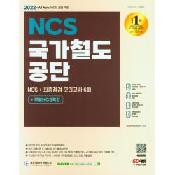 2022 All-New 국가철도공단 NCS+최종점검 모의고사 6회+무료NCS특강, 시대고시기획