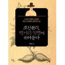 조선관리, 먹거리 혁명에 뛰어들다:고구마 전래자 조엄과 혁신 리더들의 목민리더십, 다빈치북스