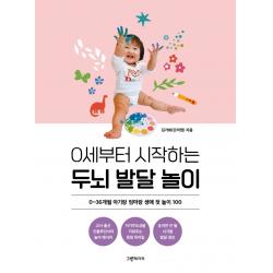 0세부터 시작하는 두뇌 발달 놀이:0~36개월 아기랑 엄마랑 생애 첫 놀이 100 그린페이퍼