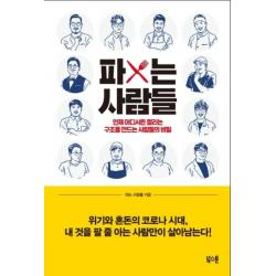 파는 사람들:언제 어디서든 ‘팔리는 구조’를 만드는 사람들의 비밀 북스톤
