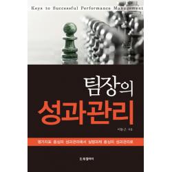팀장의 성과관리:평가지표 중심의 성과관리에서 실행과제 중심의 성과관리로, BG북갤러리