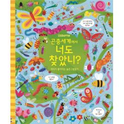 곤충세계에서 너도 찾았니?:머리가 좋아지는 숨은그림찾기 어스본코리아