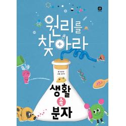 원리를 찾아라 생활 속 분자 상상의집