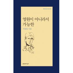 영원이 아니라서 가능한:이장욱 시집 문학과지성사