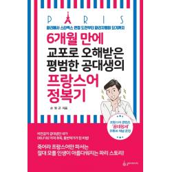 6개월 만에 교포로 오해 받은 평범한 공대생의 프랑스어 정복기:파리에서 스타벅스 면접 도전부터 파리지앵이 되기까지, 슬로디미디어