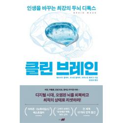 클린 브레인:인생을 바꾸는 최강의 두뇌 디톡스, 지식너머