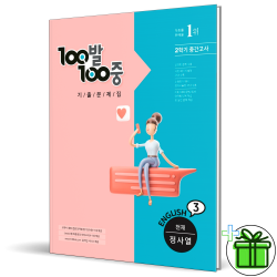 (GIFT+) 100발100중 영어 중 3-2 중간고사 천재 정사열 (2022)
