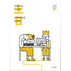 기획자의 토요일, 디자이너의 일요일:기획자와 디자이너의 주말나기, 디자인소호