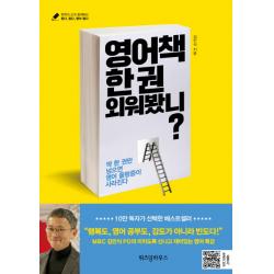 영어책 한 권 외워봤니?, 위즈덤하우스