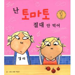 난 토마토 절대 안 먹어 국민서관