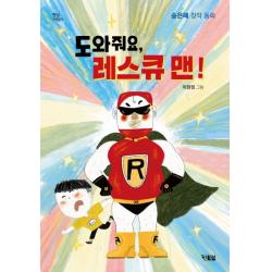 도와줘요, 레스큐맨!:송은혜 창작 동화, 현북스