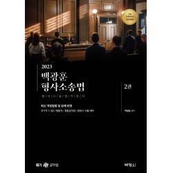 2023 백광훈 형사소송법 세트:형사소송법 기본서, 박영사