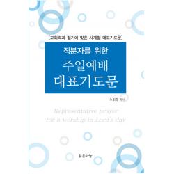 직분자를 위한 주일예배 대표기도문:교회력과 절기에 맞춘 사계절 대표기도문 맑은하늘